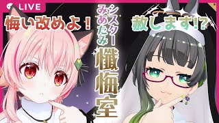【#みあたみ生配信】シスターみあたみ懺悔室