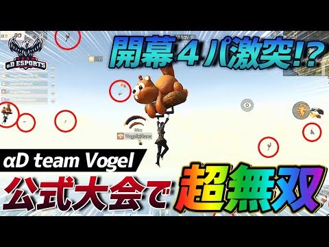 【荒野行動】公式大会で初動から20人が激突!!超ヤバイ状況をαDメンバーで無双したったｗｗｗｗ
