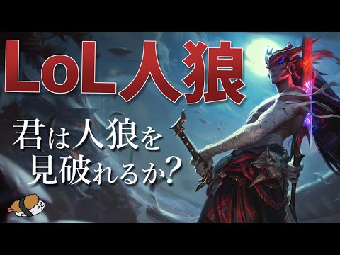 【LoL人狼 2】【超面白い】君は人狼を見破れるか？チームに潜む裏切者を見つけ出せ！【DFM Evi】