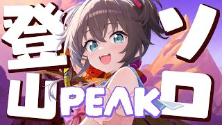 【PEAK】1人で登るぞ！！【ホロライブ/夏色まつり】