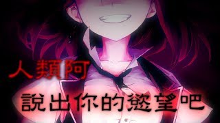 #00人類阿！說出你的慾望吧！