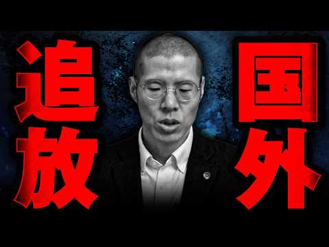 ついに国外追放されることになりました…。