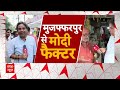 Loksabha Election 2024: मुजफ्फरपुर में जनता का क्या मूड ? इस पार्टी को मिल रहा जोरदार समर्थन !  - 15:00 min - News - Video