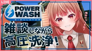 🔴【PowerWash Simulator】高圧洗浄しながら旅行行ってきたお話きいて～！【あさよる探偵事務所】