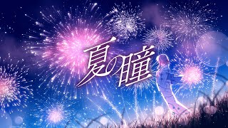 【フル】花火の音でエモい曲作ってみた「夏の瞳」/みなとん