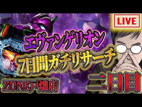 エヴァ１５を打ち倒す！朝からむるおか君のパチンコライブ配信！inゾーン戸畑2025/3/11