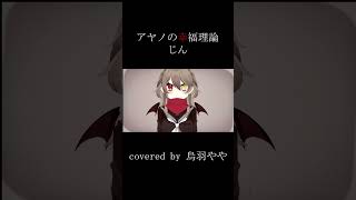 【歌ってみた】アヤノの幸福理論【 烏羽やや / Vtuber 】#shorts  #vtuber