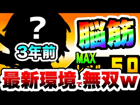【アプデまだ？】3年前にきたのに最新環境で大暴れするこのコラボキャラが強すぎたww　にゃんこ大戦争