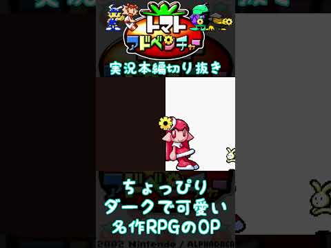 ちょっぴりダークで可愛いアクションRPGの懐かしすぎるOP＃ゲーム実況　＃トマトアドベンチャー 　＃GBA