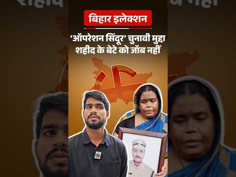 Ground Report : ऑपरेशन सिंदूर चुनावी मुद्दा, शहीद के बेटे को जॉब नहीं, नीतीश वादा निभाएं या मना करें