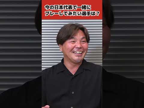 今の代表で”一緒にプレーしたい選手” #shorts