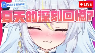 🔴8月29日✨冰冰電台💙「夏天的深刻回憶！✨」| #小林冰 #香港vtuber #vtuber