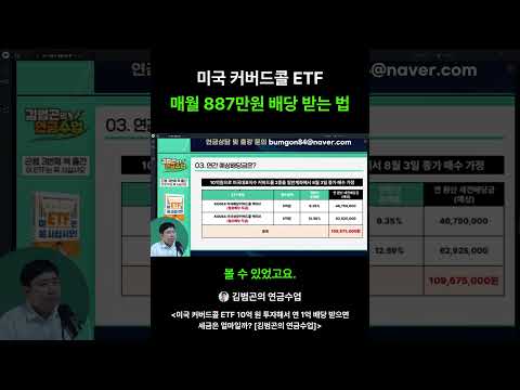 10억 투자하면 매달 887만 원 들어오는 법 #재테크 #배당금 #수익률