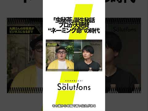 現代社会ではネーミングが命 #thesolutions #マーケティングリサーチ #ビジネス#虫秘茶