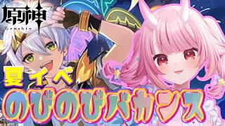 【#原神 】夏イベ『のびのびバカンス』最後までやります！【Vtuber  /  鬼神イヨ 】