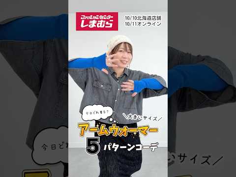 【10/10】アームウォーマー5コーデ【大きいサイズ】【しまむら】