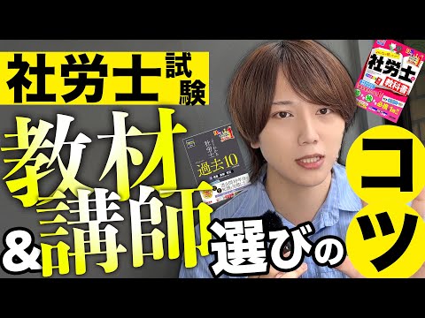 社労士試験に合格するための予備校＆講師選びのコツ【TAC教材レビュー付き】