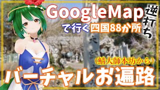 【Vtuber】残り23か所！GoogleMapお遍路！逆打ち！#25【巡りつつ雑談配信】