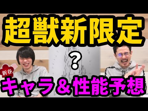 【モンスト】新春の超獣は獣神化分岐でぶっ壊れ！？2021年新春の超獣神祭限定キャラを大予想！【なうしろ】