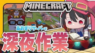 #31【#マイクラあおぎりサーバー】歌みたも出たし、ゆるゆる雑談をしよう【#Minecraft】【月赴ゐぶき/あおぎり高校】