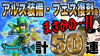 【ドラクエウォーク】衝撃のラストッ!!!オチェアーノ槍で千里行を楽にしたい無課金勇者がWALKフェス記念アルス装備ガチャ・WALKフェス復刻