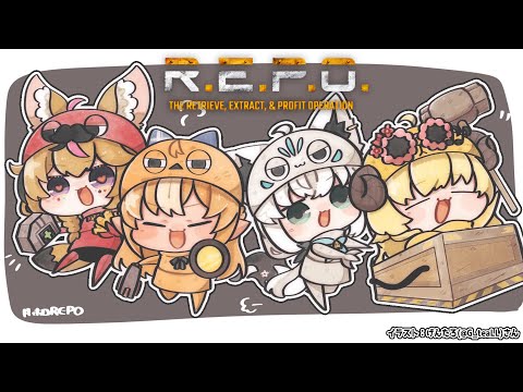 【 R.E.P.O. 】バカタレサーカスプリンセスでアプデを楽しむ!!!【角巻わため/ホロライブ4期生】