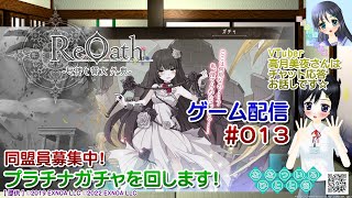 【参加型ゲーム配信】ReOath-巨神と誓女 外典-【Vtuber】高月美夜さんはチャット応答、お話です☆【ななついろチャンネル】