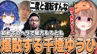 BF6初プレイにていつも通りヘリを爆散させてしまう千燈ゆうひ【千燈ゆうひ切り抜き/BF6】