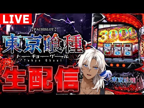 12/26【スロット生配信】東京喰種実戦!#shorts #スロットライブ
