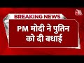 Breaking News: 5वीं बार Russia का राष्ट्रपति बनने पर PM Modi ने दी Putin को बधाई | Aaj Tak News