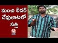 Bithiri Sathi Confusion On Pawan Kalyan's Voting Comments