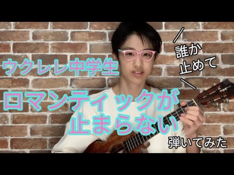 ロマンティックが止まらないウクレレ中学生