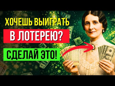 МАГИЯ СЛОВ ДЛЯ ВЫИГРЫША В ЛОТЕРЕЮ! Произнеси ПЕРЕД ПОКУПКОЙ БИЛЕТА и СМОТРИ, ЧТО ПРОИЗОЙДЁТ!