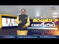 అన్నను 420 అంటూ రెచ్చిపోయిన షర్మిల! | Terachatu Rajakeeyam | Prime9 News  - 07:16 min - News - Video