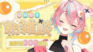 【8/18 朝雑談】お盆明けのゆるざつだん！高評価300目標🔥【#狐桃たま #vtuber】