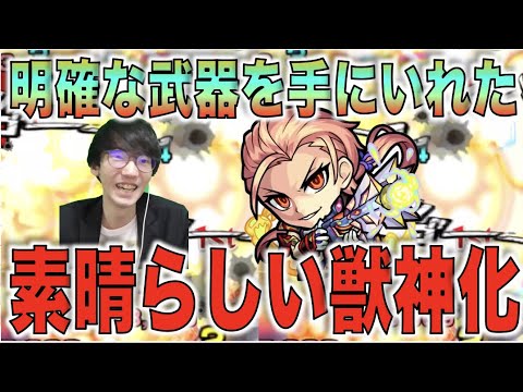 【モンスト】魔改造で明確な武器を手にいれた良獣神化!!!超絶×超強2種の友情も強い!!《獣神化森蘭丸》使ってみた【ぺんぺん】