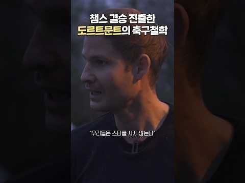 11년만에 결승간 도르트문트가 낭만인 이유 #shorts