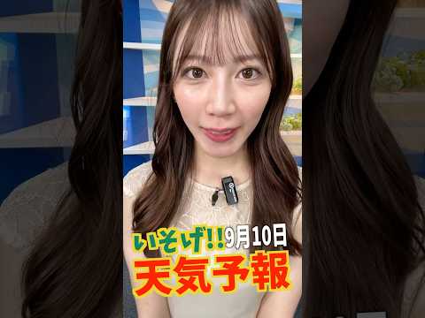 一発収録天気【9月10日】生放送中のお天気ファーストテイク・いそげ!!天気予報 #通勤タイパ #firsttake #魚住茉由