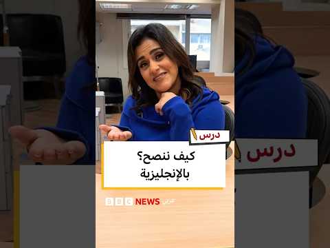 كيف تقدم نصائح باللغة الإنجليزية؟ | درس