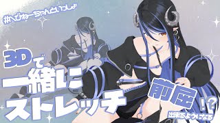 【 #へびねーちゃんといっしょ 】3Dで柔軟で君も前屈が出来るようになっちゃう!?💃【 蛇宵ティア / ななしいんく 】