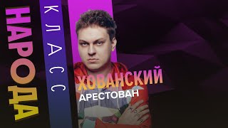 Юрий Хованский арестован | Класс народа