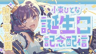 【新髪型お披露目】6回目のお誕生日だよ！おめでとうしにきて㊗【Vtuber/小東ひとな】