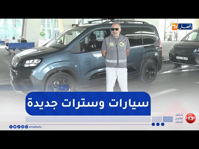 سيارات جديدة وسترات موحدة ..  سائقو سيارات الأجرة يتميزون في مطار الجزائر الدولي