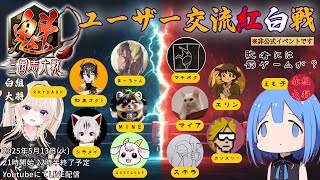 【魁三国志】第一回  魁 三国志大戦 ユーザー交流紅白戦！！～ Web3.0ゲーム  魁 三国志大戦 -Battle of Three Ki