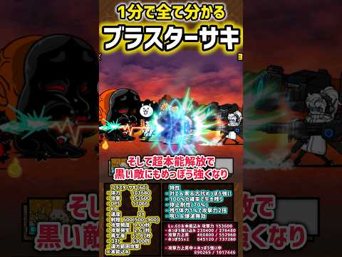 【1分で分かる】バッドブラスターサキ  性能＆本能紹介  #にゃんこ大戦争