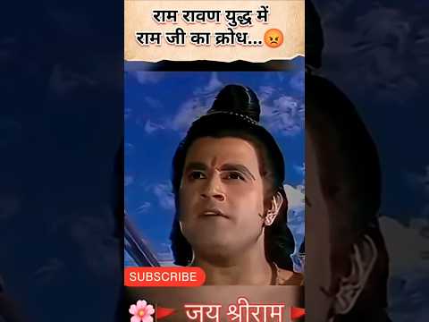 जब रावण ने सीमा लांघ दी… तो राम जी का क्रोध ज्वालामुखी बनकर फूट पड़ा 🔥#ramayan #jaishreeram #shorts