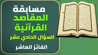 مسابقة المقاصد القرآنية السؤال الحادي عشر - 