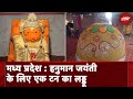 Madhya Pradesh: Hanuman Jayanti के लिए एक टन का विशेष लड्डू