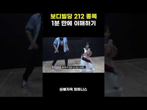 보디빌딩 212 종목 1분 만에 이해하기 (feat. 장성엽, 하승진)