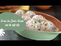 Vrat ke Dahi Vade | व्रत के दही वड़े | Fasting Recipes | Vrat Recipes | Sanjeev Kapoor Khazana